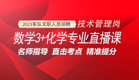 軍隊(duì)文職數(shù)學(xué)（3）+化學(xué)專(zhuān)業(yè)直播課