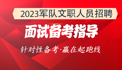 軍隊(duì)文職面試指導(dǎo)班